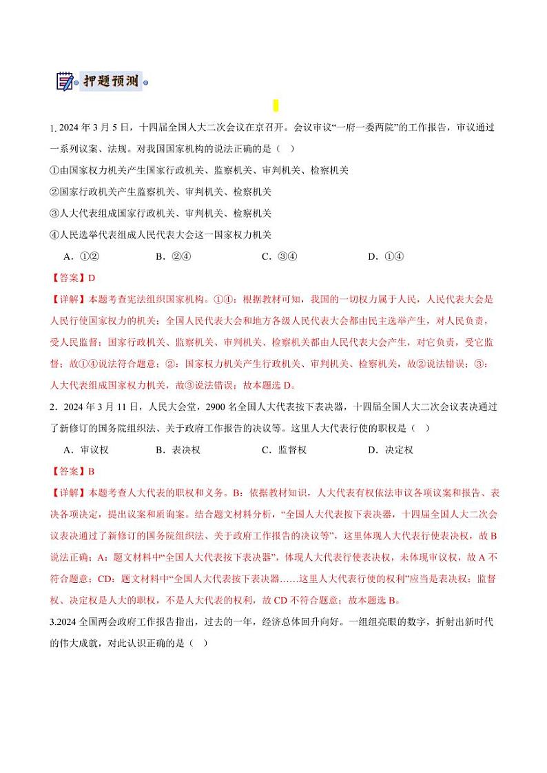 2024年中考终极押题猜想-道德与法治（辽宁专用）（解析版）第3页