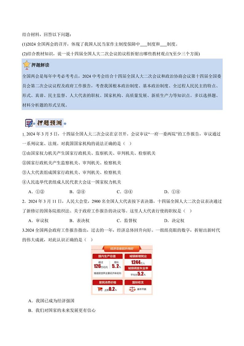 2024年中考终极押题猜想-道德与法治（辽宁专用）（原卷版）第2页