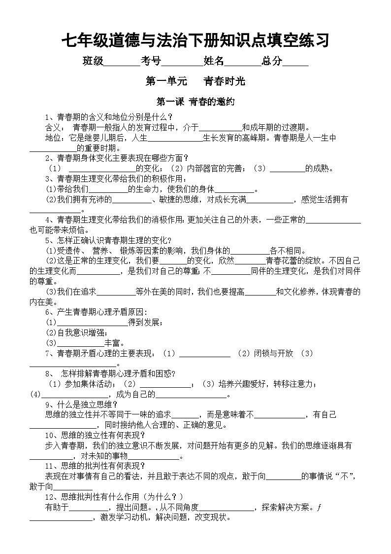 初中道德与法治七年级下册知识点填空练习（分单元课时编排，附参考答案）01