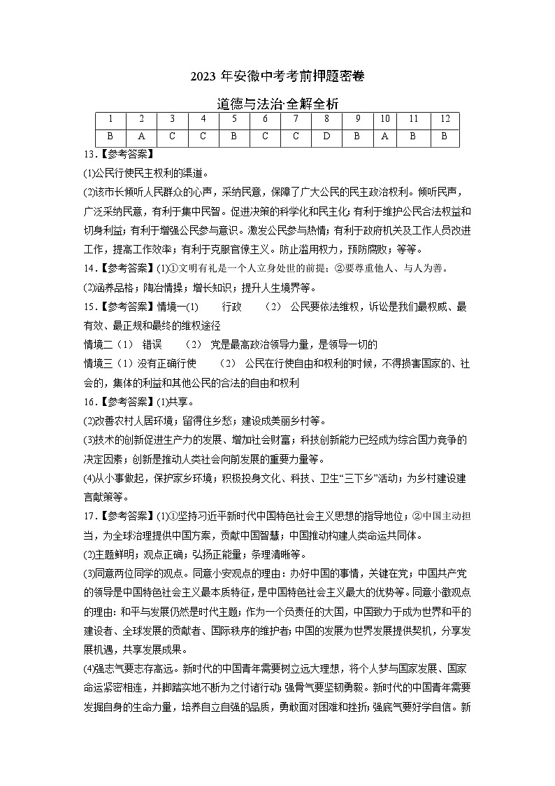 2023年中考考前押题卷：道德与法治（安徽卷）（参考答案）01
