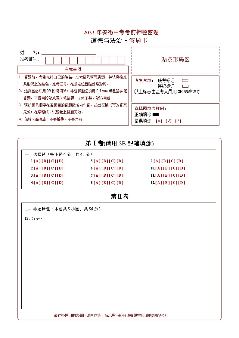 2023年中考考前押题卷：道德与法治（安徽卷）（答题卡）第1页