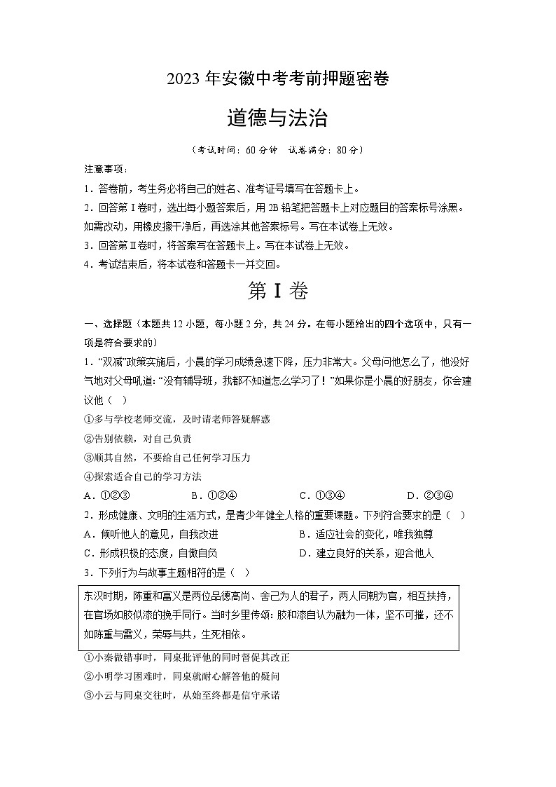 2023年中考考前押题卷：道德与法治（安徽卷）（考试版）A4第1页