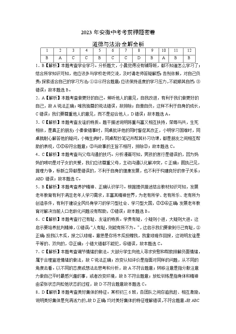 2023年中考考前押题卷：道德与法治（安徽卷）（全解全析）01