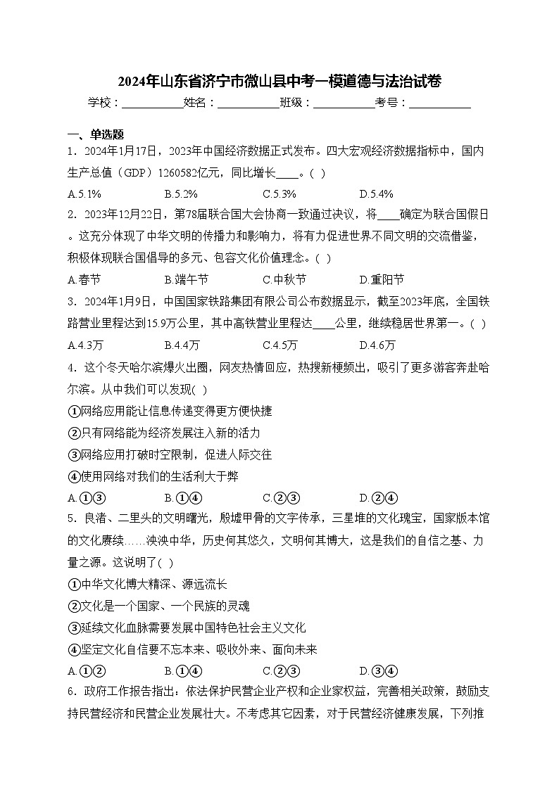 2024年山东省济宁市微山县中考一模道德与法治试卷(含答案)01