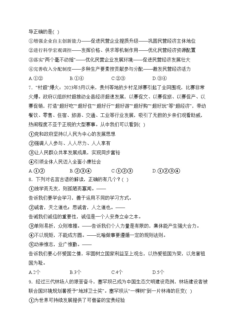 2024年山东省济宁市微山县中考一模道德与法治试卷(含答案)02