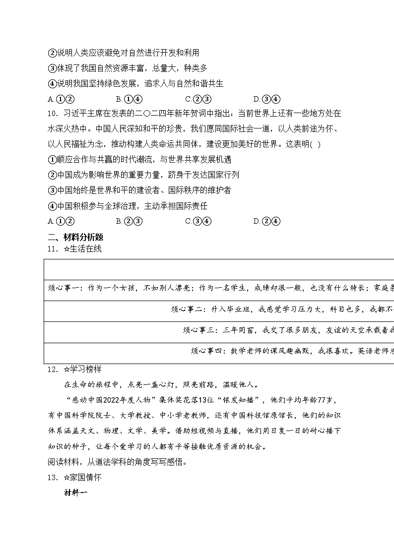 2024年山东省济宁市微山县中考一模道德与法治试卷(含答案)03