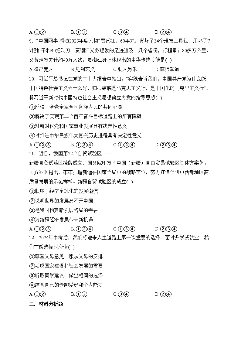 安徽省阜阳市名校联考2024届九年级下学期中考二模道德与法治试卷(含答案)第3页