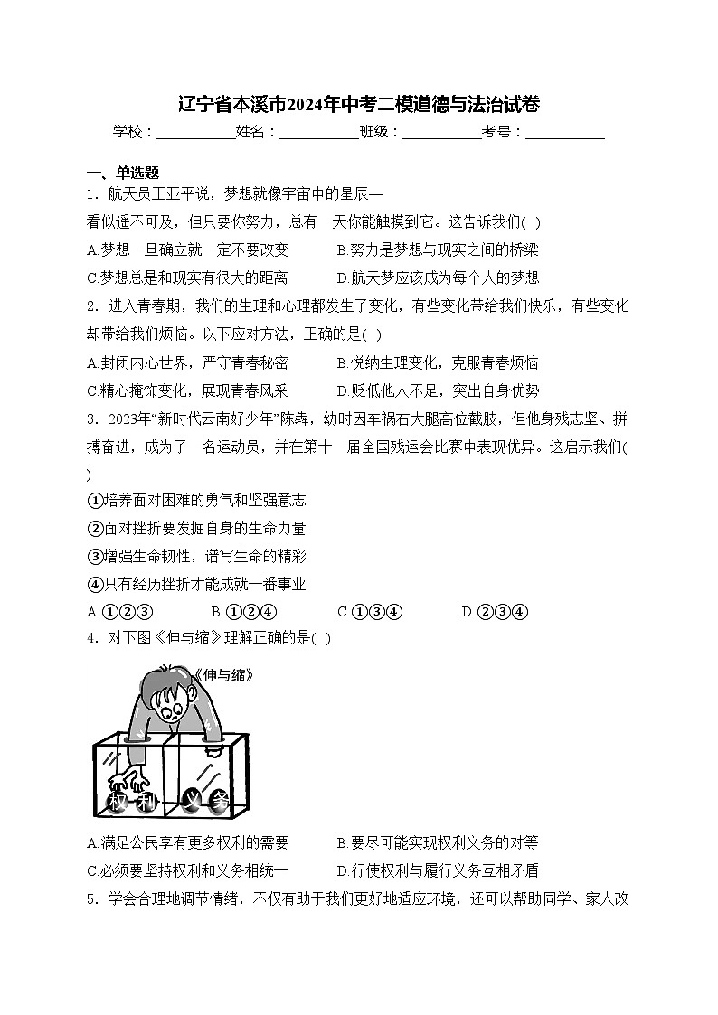 辽宁省本溪市2024年中考二模道德与法治试卷(含答案)01