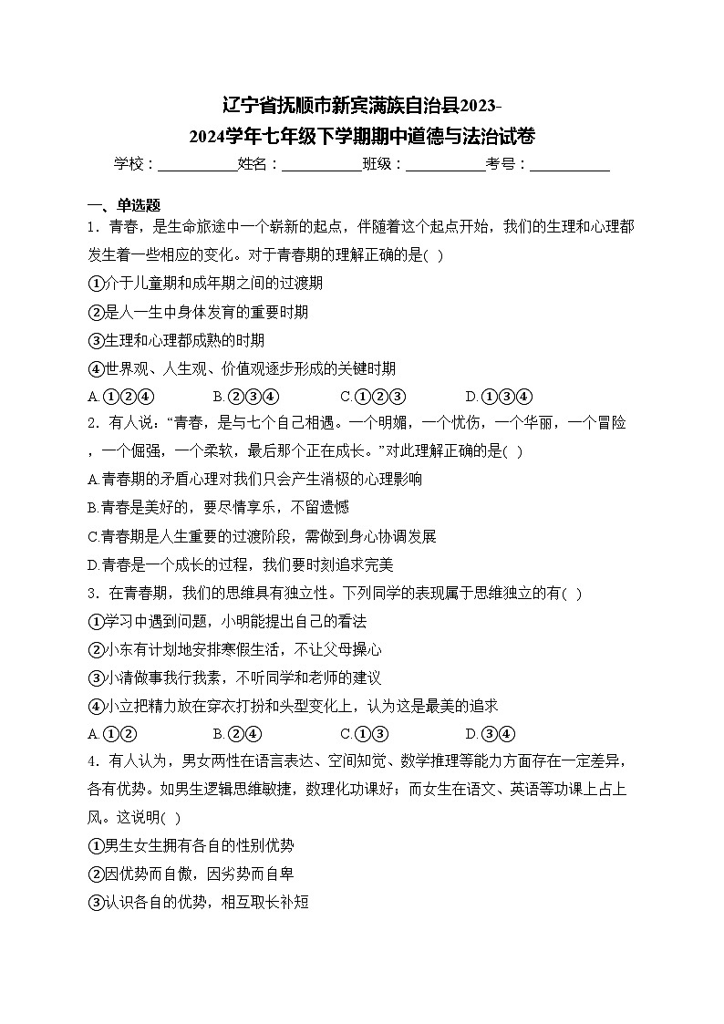 辽宁省抚顺市新宾满族自治县2023-2024学年七年级下学期期中道德与法治试卷(含答案)第1页
