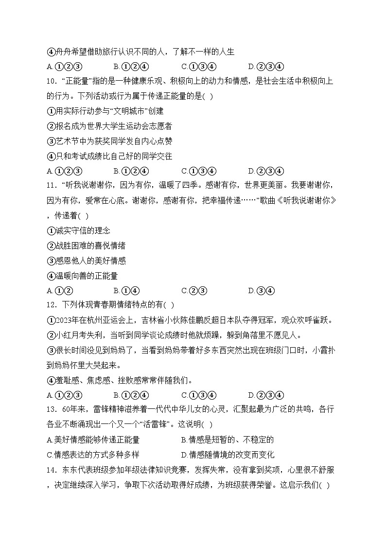 辽宁省抚顺市新宾满族自治县2023-2024学年七年级下学期期中道德与法治试卷(含答案)第3页