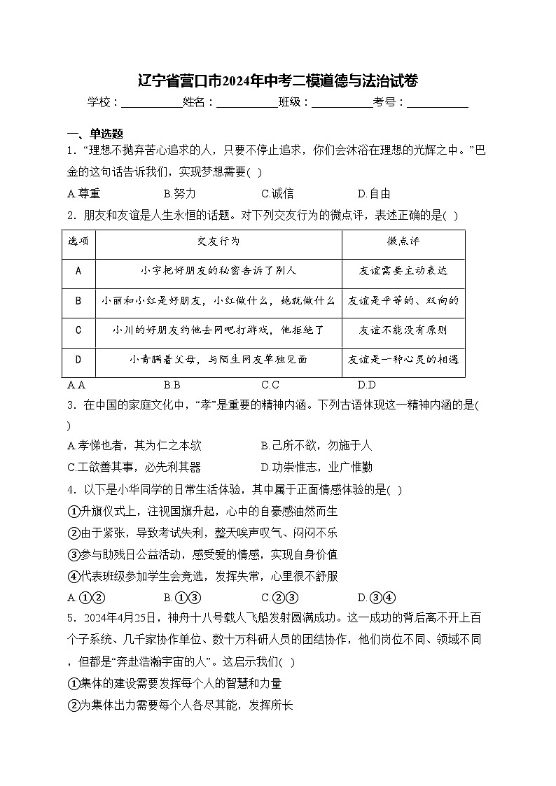 辽宁省营口市2024年中考二模道德与法治试卷(含答案)01