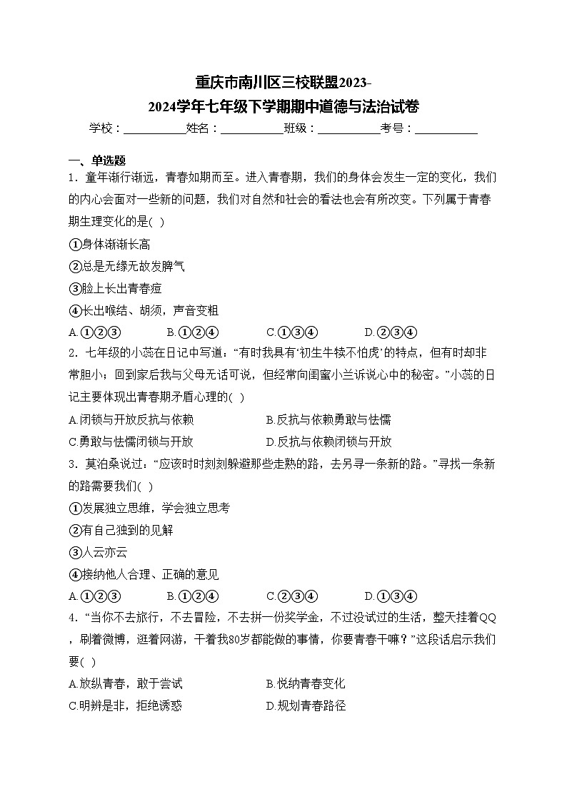 重庆市南川区三校联盟2023-2024学年七年级下学期期中道德与法治试卷(含答案)01