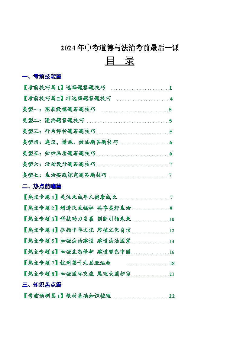 2024年中考考前最后一课-道法 讲义第1页