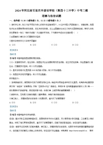 01，2024年河北省石家庄外国语学校（第四十三中学）中考二模道德与法治试题