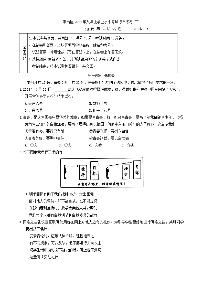 02，2024年北京市丰台区中考二模道德与法治试卷第1页