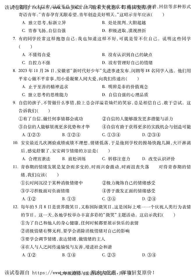 08，安徽省蚌埠市蚌山区G5教研联盟2023-2024学年七年级下学期5月期中道德与法治试题第2页