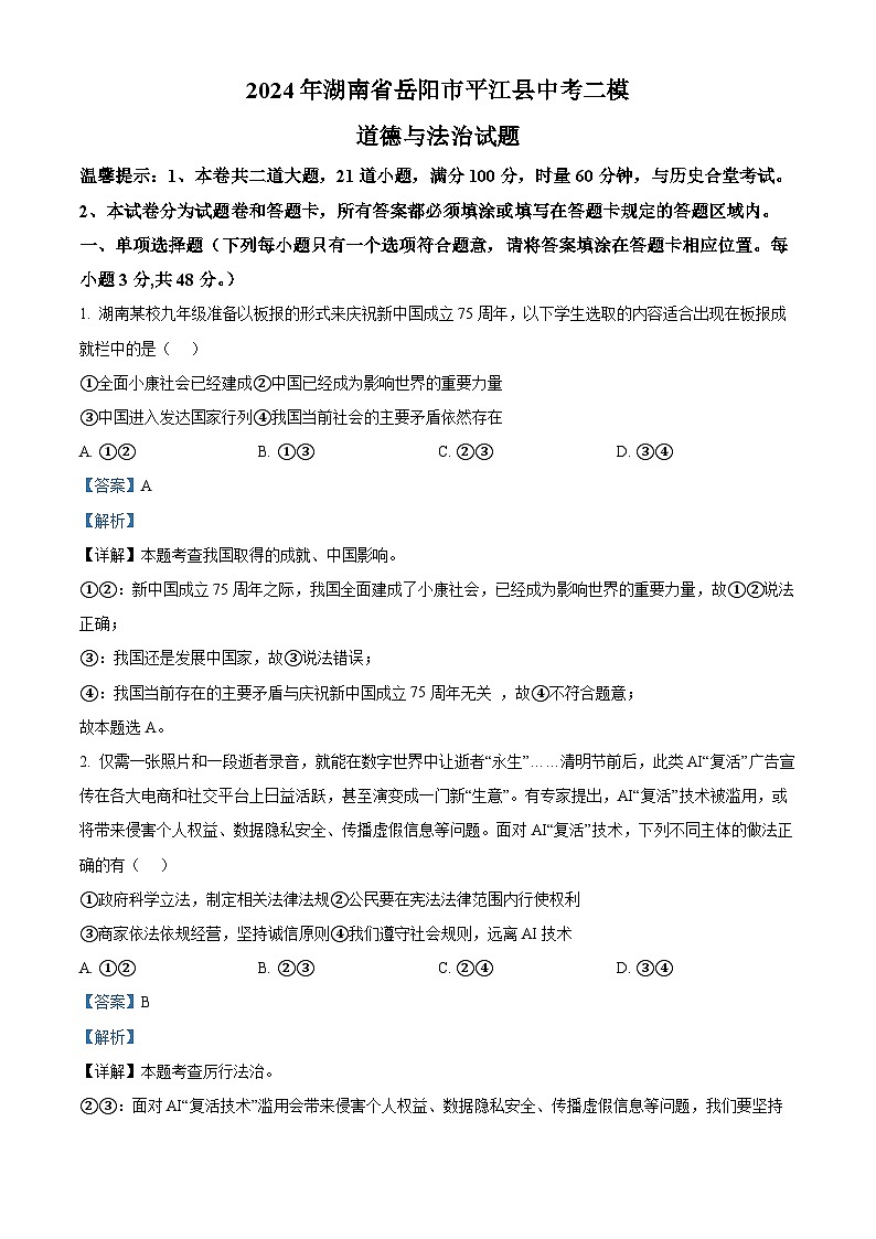 11，2024年湖南省岳阳市平江县中考二模道德与法治试题01