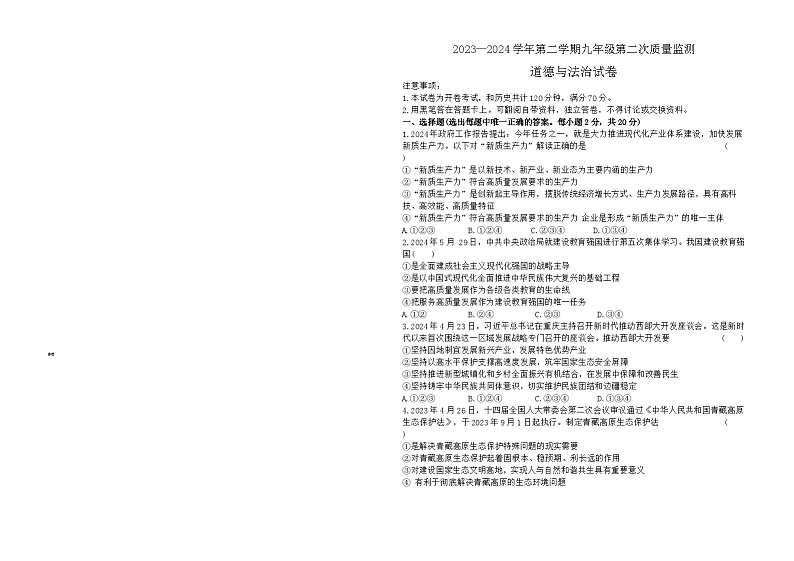 12，2024年宁夏大学附属中学中考二模道德与法治试题第1页