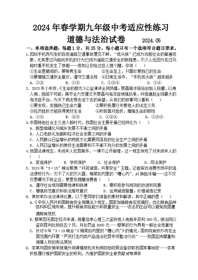 16，2024年江苏省无锡市惠山区中考三模道德与法治试题第1页