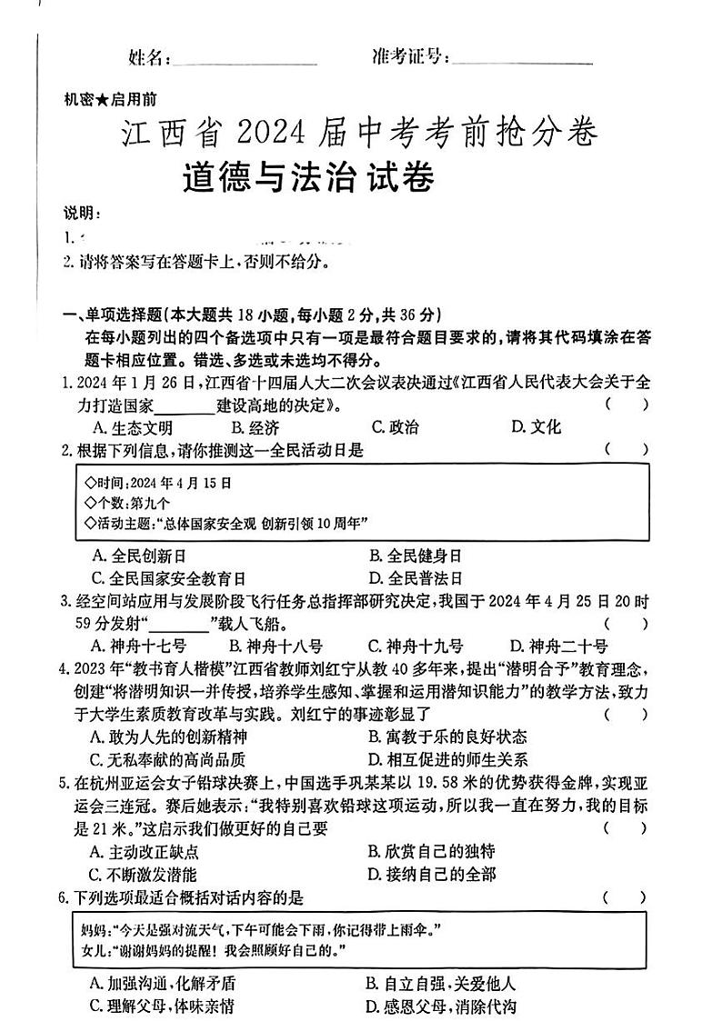 18，2024年江西省南昌县三校联考中考三模道德与法治试题第1页
