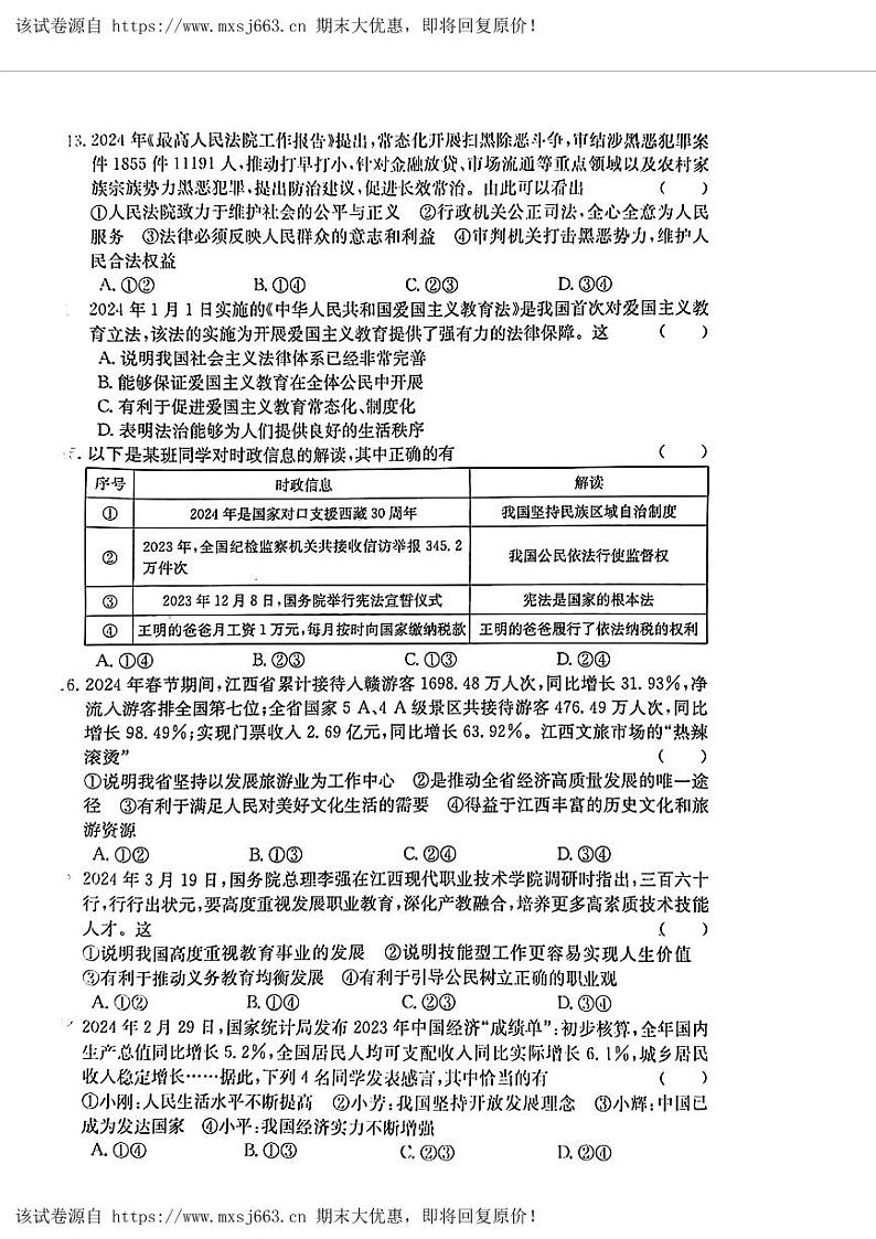 18，2024年江西省南昌县三校联考中考三模道德与法治试题第3页