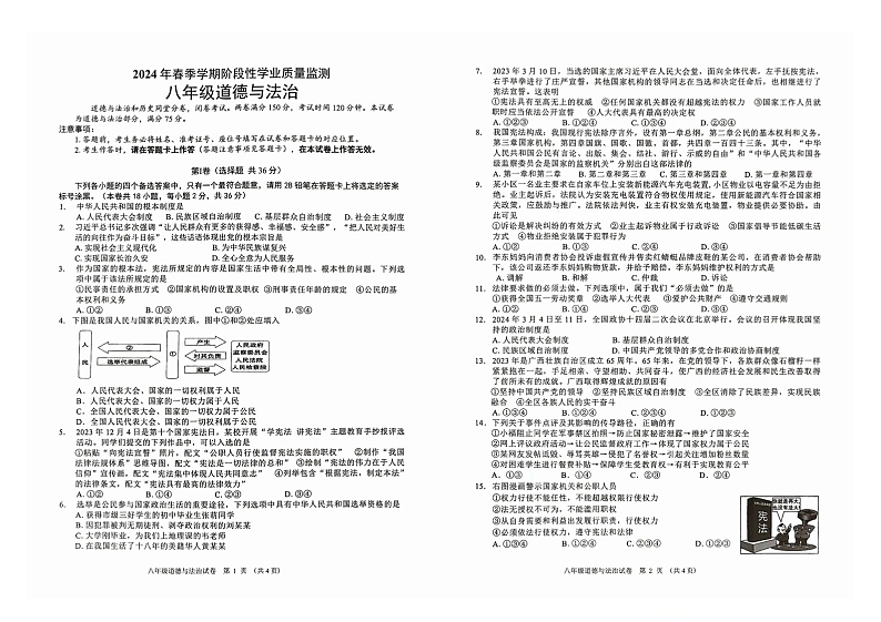 18，广西壮族自治区钦州市浦北县2023-2024学年八年级下学期5月月考道德与法治试题第1页
