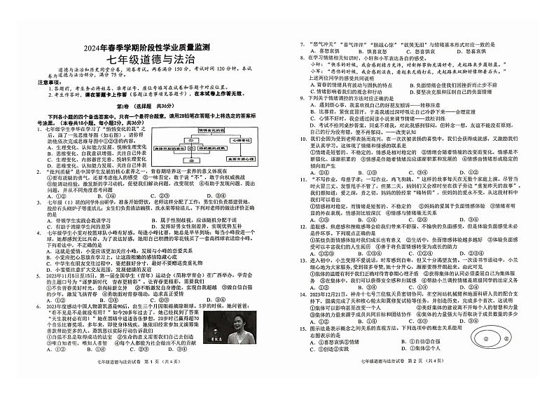 19，广西壮族自治区钦州市浦北县2023-2024学年七年级下学期5月月考道德与法治试题第1页