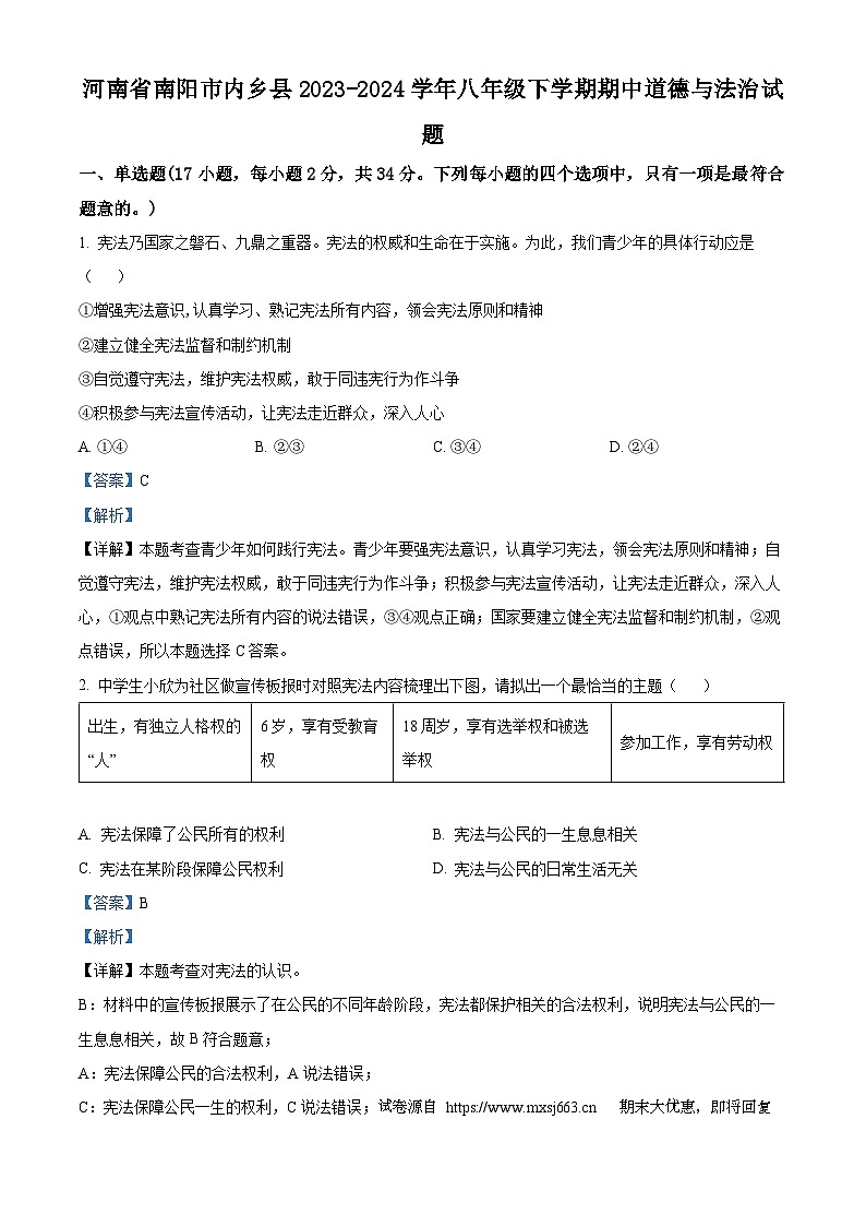 19，河南省南阳市内乡县2023-2024学年八年级下学期期中道德与法治试题01