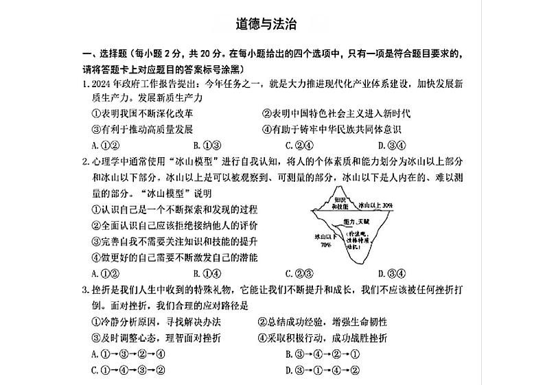 22，2024年内蒙古乌兰察布市中考二模考试道德与法治试题01