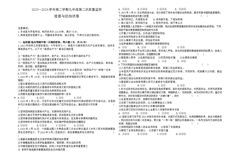 2024年宁夏大学附属中学中考二模道德与法治试题01