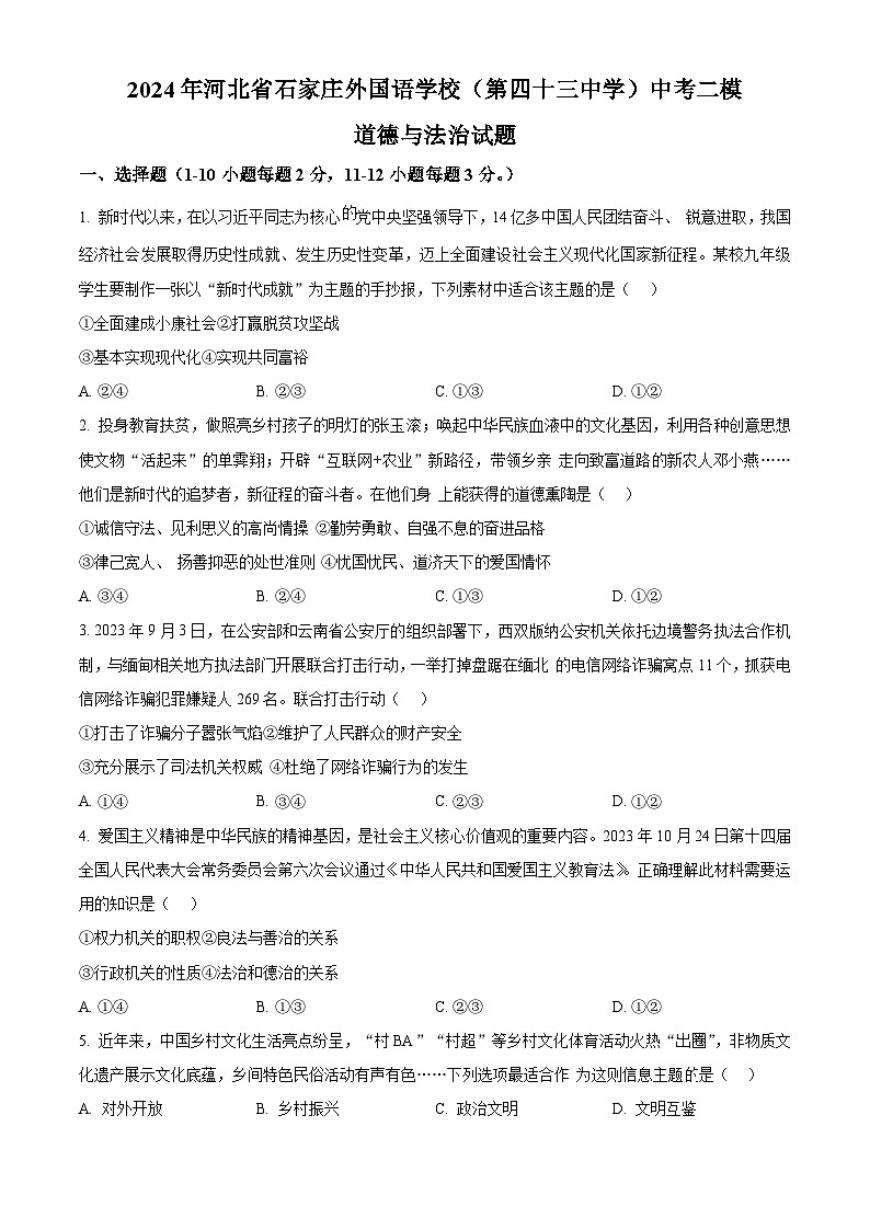 2024年河北省石家庄外国语学校（第四十三中学）中考二模道德与法治试题（学生版）第1页