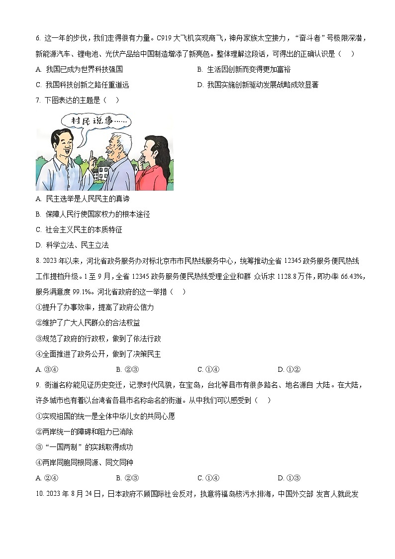 2024年河北省石家庄外国语学校（第四十三中学）中考二模道德与法治试题（学生版）第2页