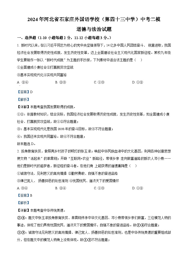 2024年河北省石家庄外国语学校（第四十三中学）中考二模道德与法治试题（教师版）第1页