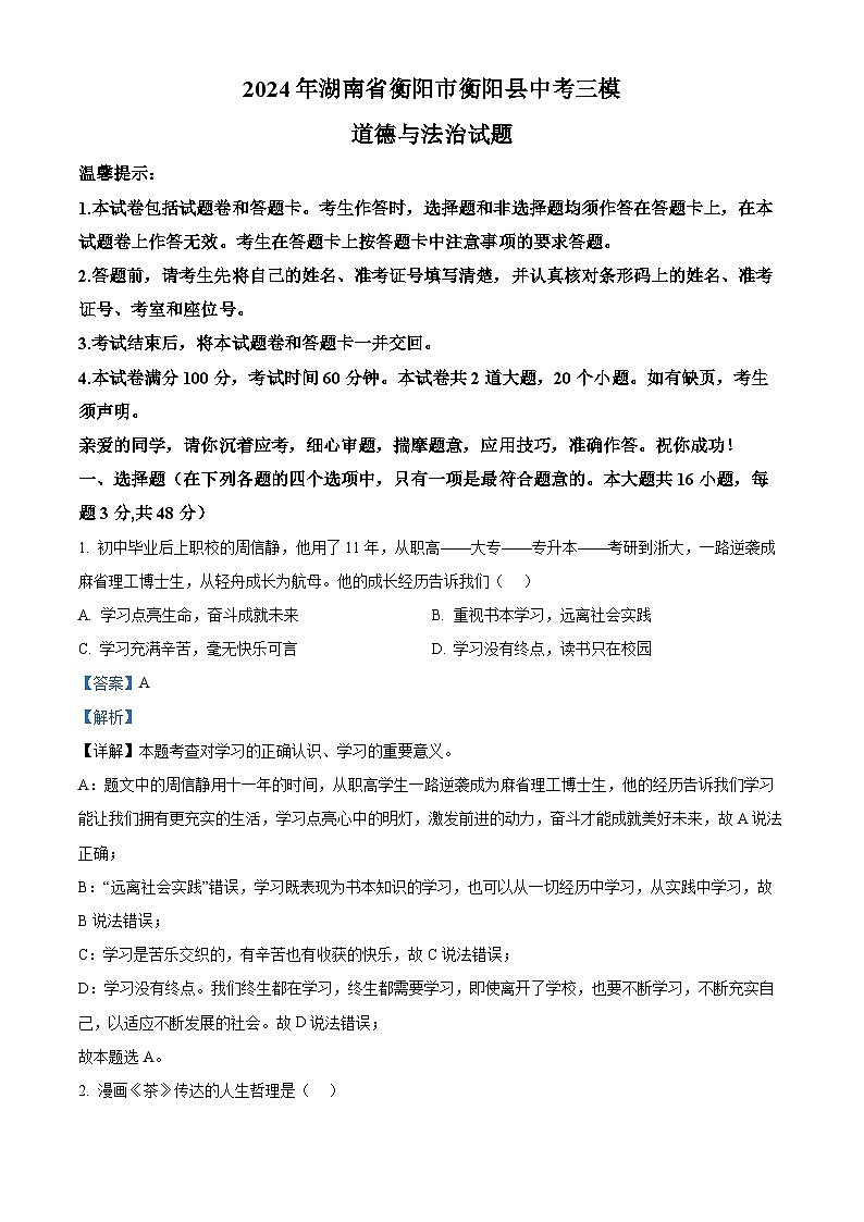2024年湖南省衡阳市衡阳县中考三模道德与法治试题（教师版）第1页