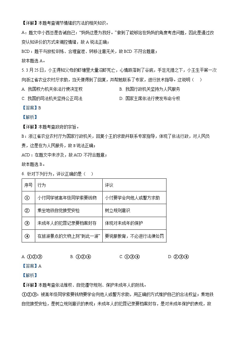2024年湖南省衡阳市衡阳县中考三模道德与法治试题（教师版）第3页
