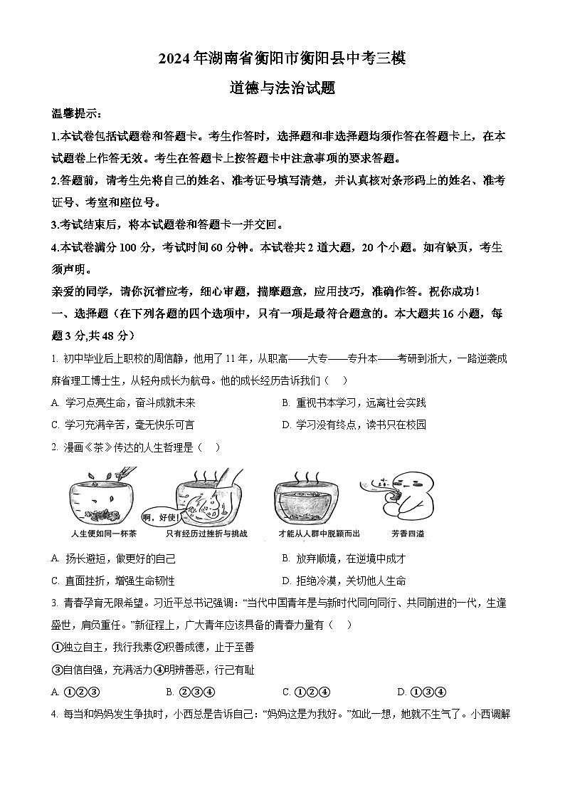 2024年湖南省衡阳市衡阳县中考三模道德与法治试题（学生版）第1页