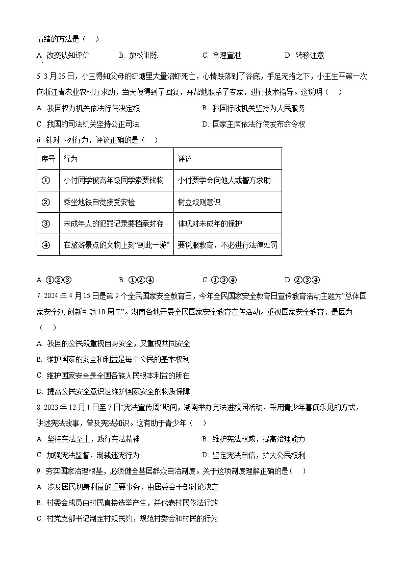 2024年湖南省衡阳市衡阳县中考三模道德与法治试题（学生版）第2页