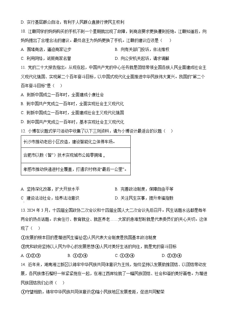 2024年湖南省衡阳市衡阳县中考三模道德与法治试题（学生版）第3页
