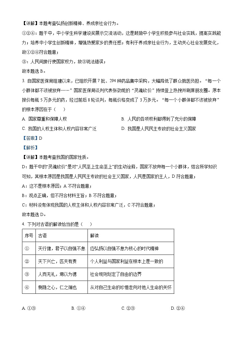 2024年江苏省无锡市经开区中考三模道德与法治试题（教师版）第2页