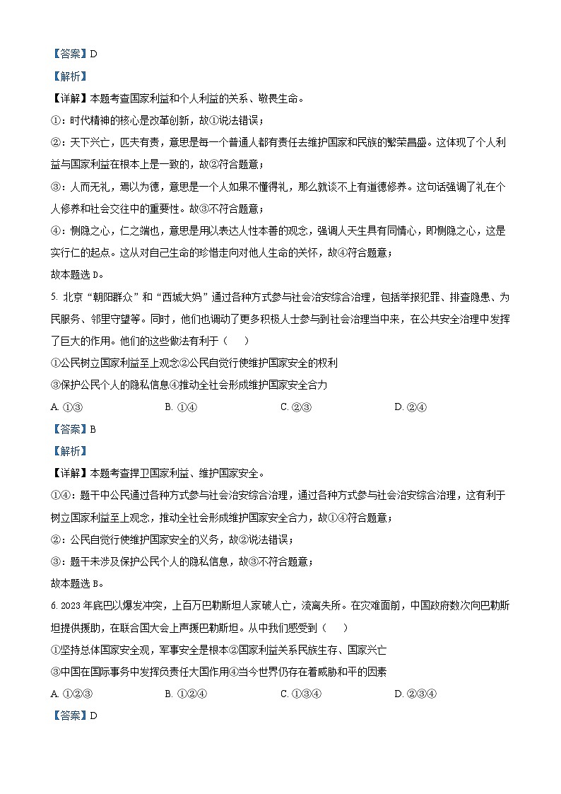 2024年江苏省无锡市经开区中考三模道德与法治试题（教师版）第3页