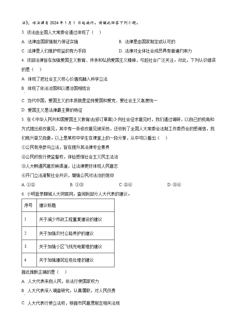 2024年山东省聊城市东昌府区中考一模道德与法治试题（学生版+教师版）02