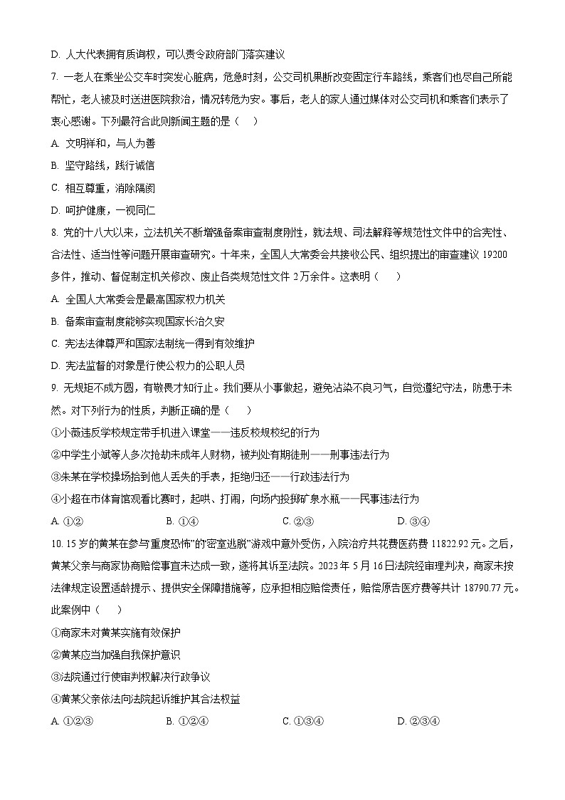 2024年山东省聊城市东昌府区中考一模道德与法治试题（学生版+教师版）03