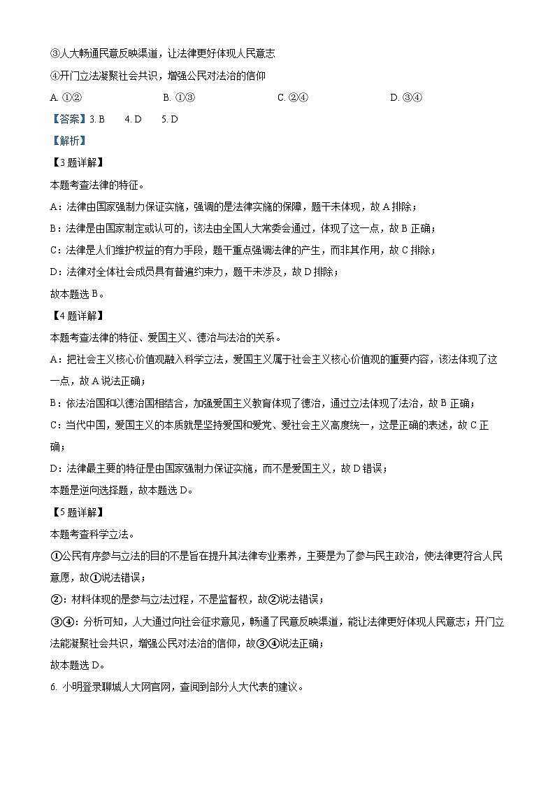 2024年山东省聊城市东昌府区中考一模道德与法治试题（学生版+教师版）03