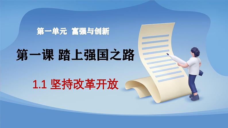 部编版初中道法九年级上册1.1坚持改革开放 课件01