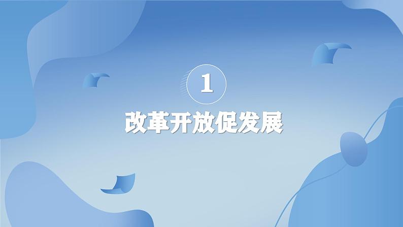 部编版初中道法九年级上册1.1坚持改革开放 课件04