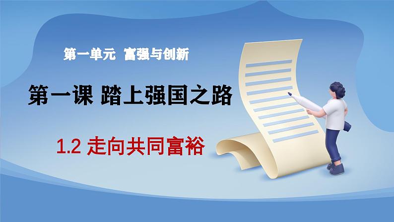 部编版初中道法九年级上册1.2走向共同富裕 课件01