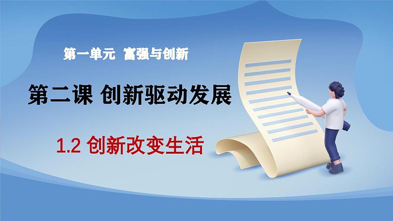 部编版初中道法九年级上册2.1创新改变生活 课件01