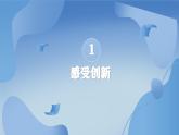 部编版初中道法九年级上册2.1创新改变生活 课件