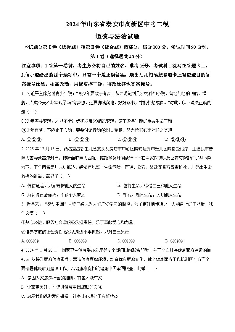 2024年山东省泰安市高新区中考二模道德与法治试题（学生版）第1页