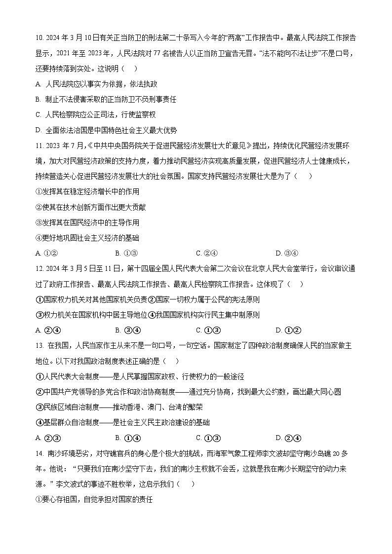 2024年山东省泰安市高新区中考二模道德与法治试题（学生版）第3页